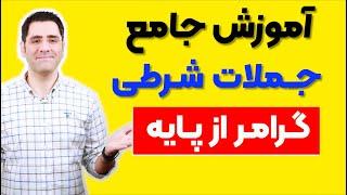 گرامر انگلیسی از پایه | جملات شرطی