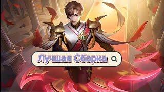 Лучшая Сборка На Эймона / Mobile Legends Bang Bang