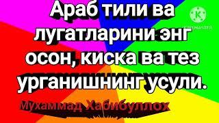 1-дарс Араб тили, дарслари осон ва киска.Arab tili darslari, oson va qisqa.