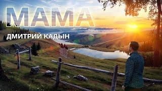 Дмитрий Кадын  -  Мама