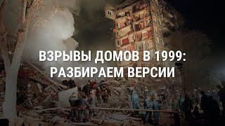 Взрывы жилых домов в России в 1999 году: как это было. Хроника и версии