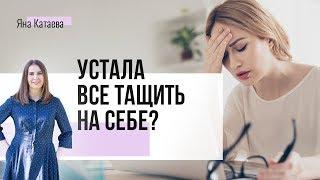 Как перестать тащить все на себе, и НЕ быть загнанной лошадью