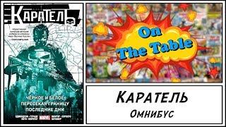 Каратель. Омнибус (The Punisher. Vo.l 1 & Vol. 2 & Vol. 3)