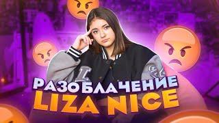 РАЗОБЛАЧЕНИЕ БлогераНЕ НАСТОЯЩАЯ LIZA NICE?КТО ТАКАЯ Лиза Найс