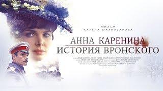 Анна Каренина. История Вронского (4К) (мелодрама, реж. Карен Шахназаров, 2017 г.)