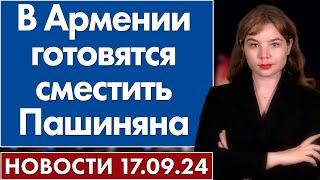 В Армении готовятся сместить Пашиняна. 17 сентября