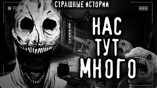 Страшные истории на ночь - НАС ТУТ МНОГО. Мистика Ужасы Страшилки Scary Stories Заброшки Creepypasta