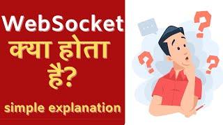 WebSocket kya hota hai? What is WebSocket in Hindi?