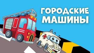 УЧИМ ГОРОДСКИЕ МАШИНЫ МУЛЬТИКИ ПРО МАШИНКИ Развивающие мультики для малышей автобус полиция пожарная