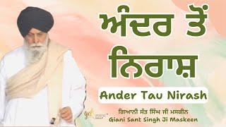 Ander Tau Nirash ~ ਅੰਦਰ ਤੋਂ ਨਿਰਾਸ਼ | Giani Sant Singh Ji Maskeen | Gyan Da Sagar