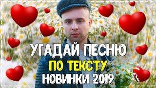 УГАДАЙ ПЕСНЮ ПО ТЕКСТУ ЗА 10 СЕКУНД ЧЕЛЛЕНДЖ // ГДЕ ЛОГИКА? // ЛУЧШИЕ ПЕСНИ 2019 ГОДА! №3