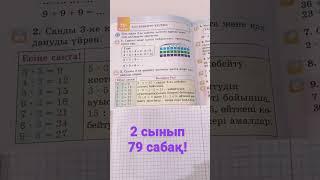 2 сынып 79 сабақ!