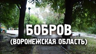 Бобров/Воронежская область/Города России/Туризм/Путешествия