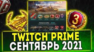 НОВЫЙ Twitch Prime WOT ПАКЕТ СЕНТЯБРЬ БАРХАТНЫЙ СЕЗОН!