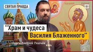 Великий юродивый, его уроки и наставления — отец Андрей Ткачёв