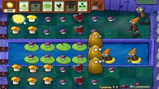 Plants vs Zombies - прохождение в тумане 4-9 (девятый уровень)