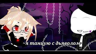 ||клип||~я танцую с дьяволом~||gacha Club||ДЕРЗКАЯ|||