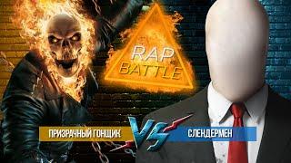 Рэп Баттл - Призрачный Гонщик vs. Слендер (Ghost Rider vs. Slenderman)