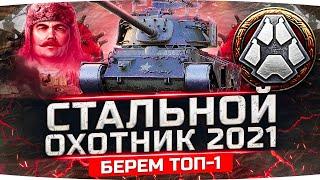 ИГРАЕМ В НОВЫЙ «СТАЛЬНОЙ ОХОТНИК 2021» ● Берём ТОП-1 и качаем Боевой Пропуск 2021