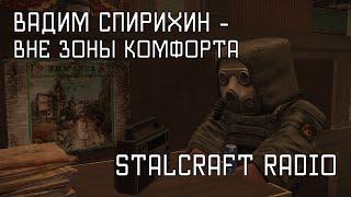 Вадим Спирихин - Вне зоны комфорта [STALCRAFT OST Радио]