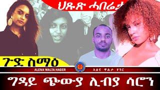 ️- መንእሰይ  ሳሮን  ደራሲት   መጽሓፍ    ካብ  ሽወደን 13.10.2024