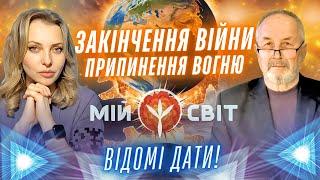 Коли закінчиться війна в Україні Припинення вогню Пророк та характерник ХОРС з новими посланнями