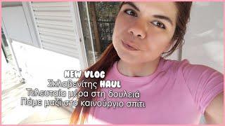 #newvlog Σκλαβενίτης haul /τελευταία μέρα στη δουλειά/πάμε μαζί στο καινούργιο σπίτι ️️️