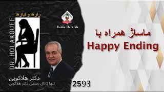 Happy Ending ماساژ همراه با