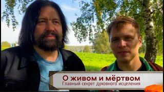 О живом и мёртвом. Главный секрет духовного исцеления