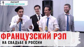 Французский рэп на свадьбе в России. Импровизация гостей. Ведущий Владимир Мартынов Омск