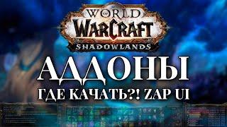 АДДОНЫ SHADOWLANDS где качать?! + ZAP UI (база)