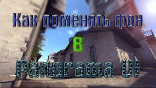 КАК УСТАНОВИТЬ PANORAMA UI??,КАК ПОМЕНЯТЬ ФОН В PANORAMA UI || CS:GO