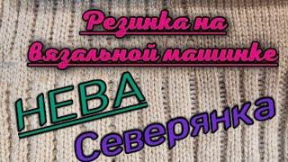 Как связать резинку на вязальной машинке. Нева, Северянка.