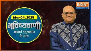 Aaj Ka Rashifal, 04 March 2025: Shubh Muhurat | Today Bhavishyavani with Acharya Indu Prakash