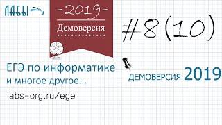 Разбор 8 задания демоверсия егэ по информатике 2019 ФИПИ (ровно 1 раз) (было  задание 10)