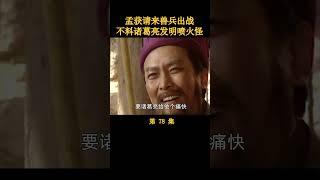 孟获脸皮太厚了
