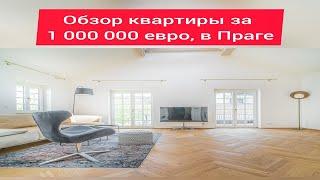 Квартира в Праге за 1 000 000 евро.