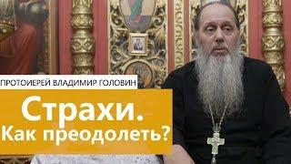 Страхи.  Как преодолеть?