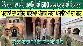 ਪਠਾਨਾਂ ਦੁਆਰਾ ਬਣਾਇਆ 500 ਸਾਲ ਪੁਰਾਣਾ ਸ਼ਹਿਰ ਅੱਜ ਵੀ ਮੌਜੂਦ | ਸੋਨੇ ਚਾਂਦੀ ਦਾ ਮੀਂਹ ਪਵਾਉਂਦੀਆਂ ਮੌਜੂਦਾ ਇਮਾਰਤਾਂ