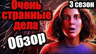 ОЧЕНЬ СТРАННЫЕ ДЕЛА | 3 СЕЗОН - ОБЗОР СЕРИАЛА | 2019