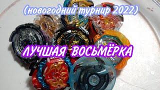 ️Новогодний Бейблейд Турнир 2022 17 часть ЛУЧШАЯ ВОСЬМЁРКА ️