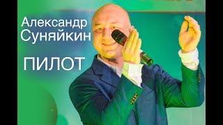 Александр Суняйкин - Пилот