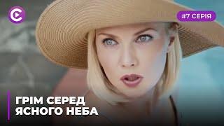 Гром среди ясного неба (Серия 7)