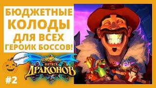 🃏КАК ПРОЙТИ ГЕРОИК НАТИСК ДРАКОНОВ (ПРОБУЖДЕНИЕ ГАЛАКРОНДА) в 2022 бюджетно Hearthstone БОССЫ 10\24