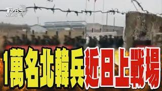 俄軍拚奪回庫斯克 一萬名北韓兵「近日」上戰場｜TVBS新聞 @TVBSNEWS01