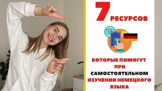 7 классных ресурсов для самостоятельного изучения немецкого языка