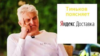 Тиньков поясняет за яндекс доставку