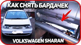 Снятие бардачка и подушки безопасности на  Volkswagen Sharan.  Как снять нижний бардачок Ford Galaxy