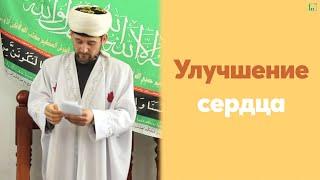 Улучшение сердца |Тулкын  хазрат