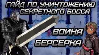 Секретный Босс. Воин берсерк. Как его победить быстро и без проблем. Лона РПГ. Гайд.